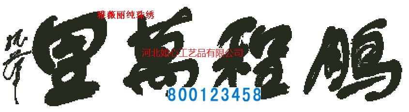 手工活之家关于加工珠绣套件涨价通知(图15)
