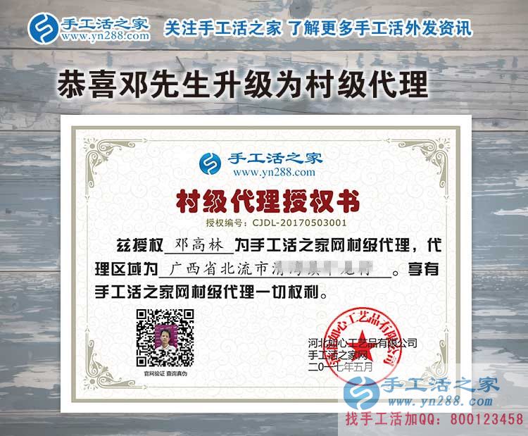 广西北流市邓先生加入手工活之家村代理,帮助他人也是帮自己 广西北流市邓先生加入手工活之家村代理,帮助他人也是帮自己