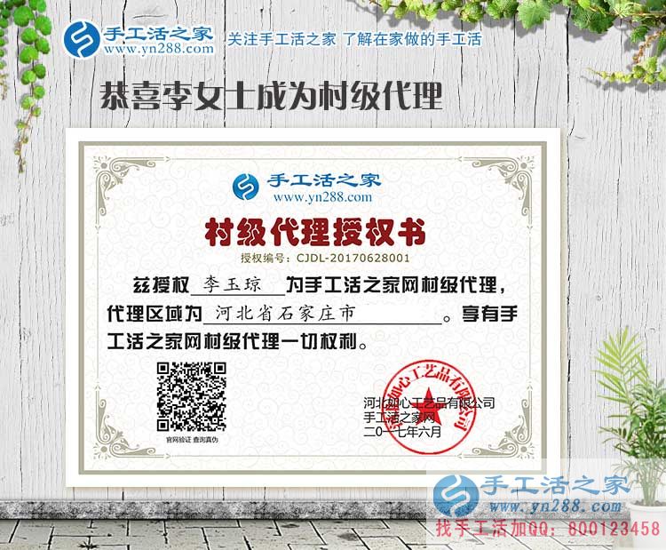 女性创业篇:恭喜河北石家庄李女士加入手工活之家村代理! 女性创业篇:恭喜河北石家庄李女士加入手工活之家村代理!