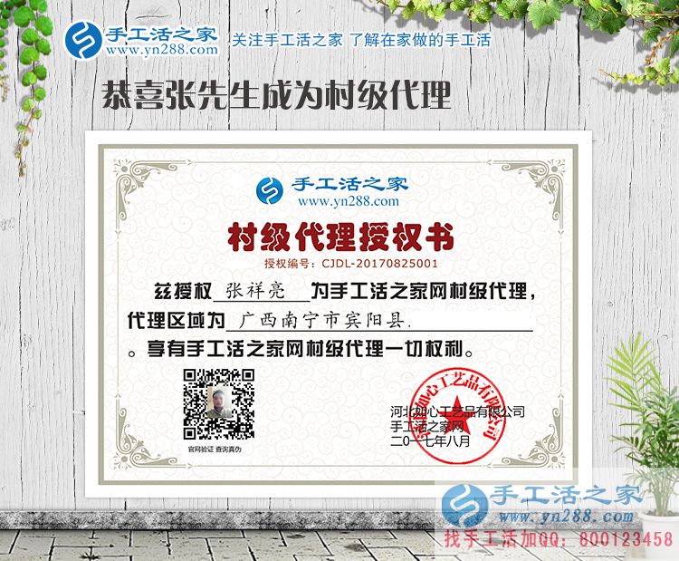 一次选择,一生的事业!恭喜广西南宁张先生加入手工活之家村代理 一次选择,一生的事业!恭喜广西南宁张先生加入手工活之家村代理