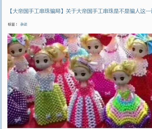 大帝国手工串珠骗局 大帝国手工串珠骗局