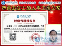 网上合作者：恭喜河北沧州任丘市王女士加盟手工活之家村代理组织人做手工活加工创业