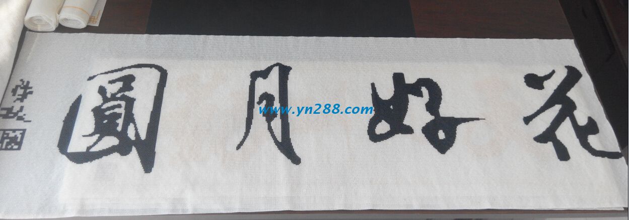 手工活外发加工订单产品——花好月圆