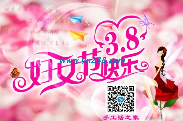 手工活之家祝广大妇女朋友节日快乐
