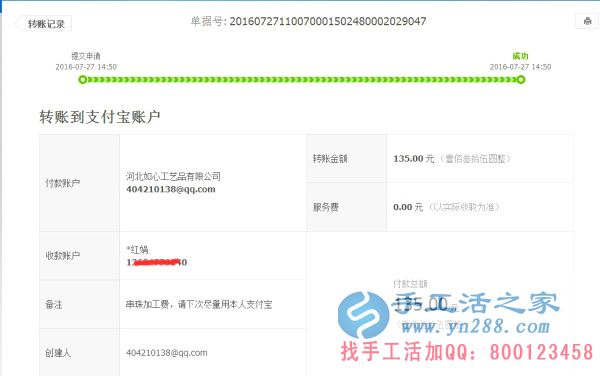 内蒙古赤峰市松山区当铺地满族乡的岳女士收到串珠加工费135元,正规可靠可以在家做的手工活 账单