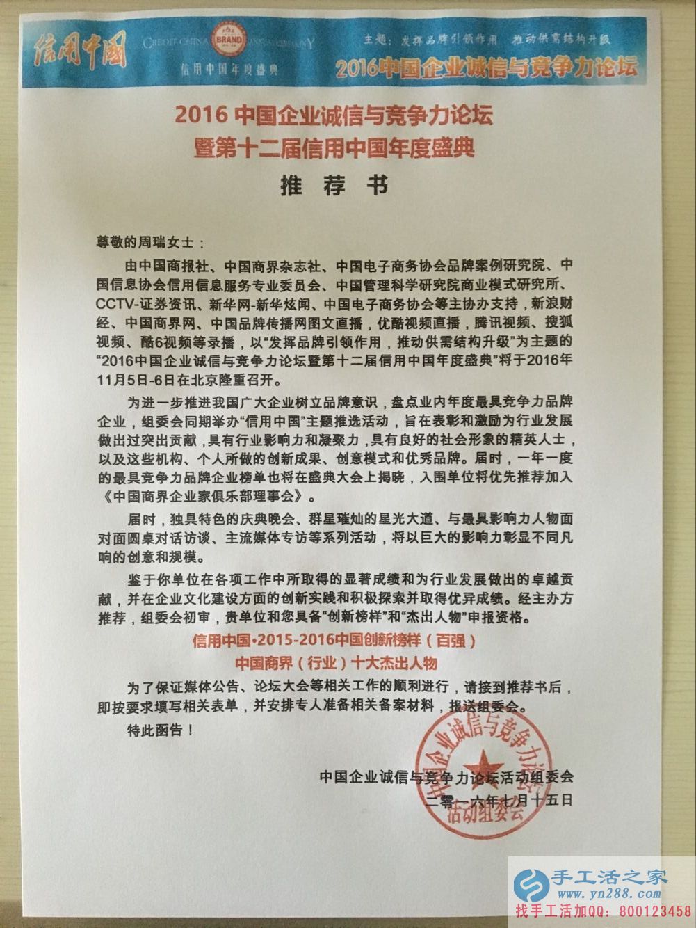手工活之家收到“2016中国企业诚信与竞争力论坛暨第十二届信用中国年度盛典”推荐书 手工活之家收到“2016中国企业诚信与竞争力论坛暨第十二届信用中国年度盛典”推荐书