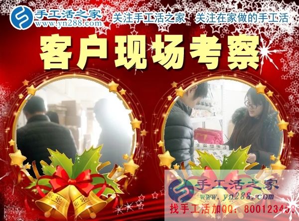 手工活之家——客户现场考察 手工活之家——客户现场考察