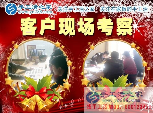 手工活之家——客户现场考察 手工活之家——客户现场考察