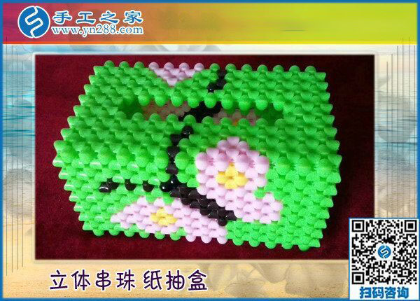手工之家——立体串珠纸抽盒