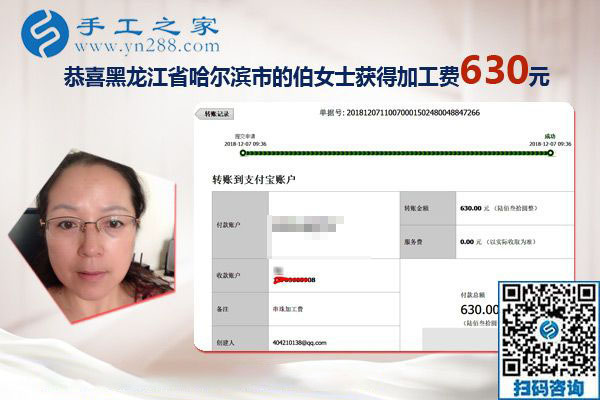 朋友的带动下找到正规手工活加工项目，黑龙江哈尔滨伯女士这次结算630元