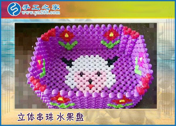 手工之家立体串珠水果盘 环保干净居家实用 持久耐用易清洗不变形(图1)