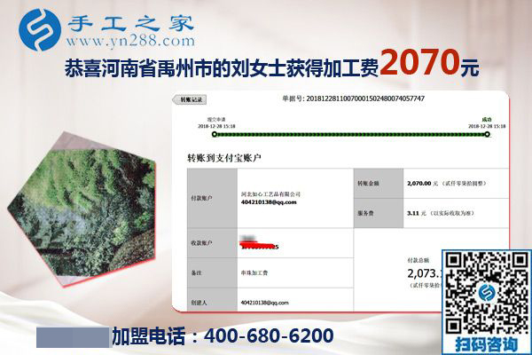 升级代理后的第一笔加工费2070元，河南禹州刘女士对珠绣免押金手工活加盟项目很满意