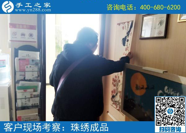 3月25日，在家做手工加工挣钱，就选这个创业好项目，手工之家接待考察加工客户剪影