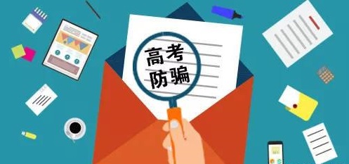 防骗在行动，手工之家提醒大家，注意高考录取阶段经常出现六大骗局(图4)