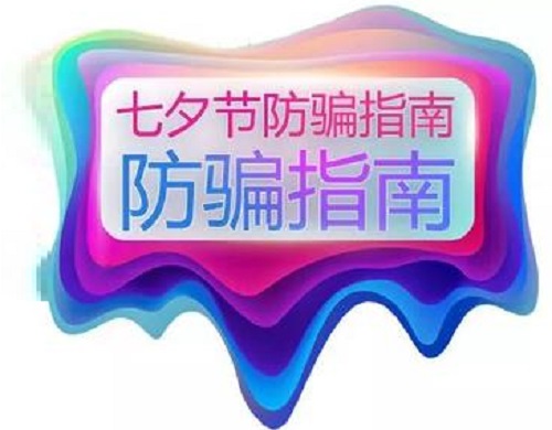 防骗在行动，手工之家提醒大家，浪漫七夕也要做好防骗(图1)