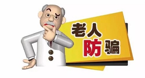 防骗在行动，手工之家提醒要了解老年人理财，谨防上当受骗