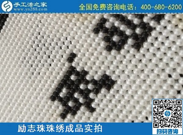 3月17日，正规手工活拿回家做，就来这里找珠绣手工活外发加工项目，手工之家励志珠珠绣成品实拍
