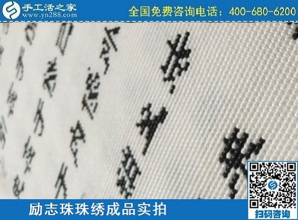 3月17日，正规手工活拿回家做，就来这里找珠绣手工活外发加工项目，手工之家励志珠珠绣成品实拍