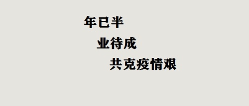 年已半，业待成，共克疫情艰！(图2)