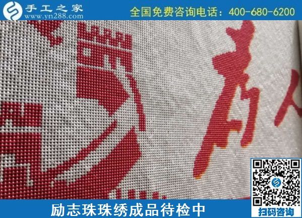 7月14日，在家做手工活挣钱，找可信可靠的外发手工活就来这里，励志珠珠绣手工实拍
