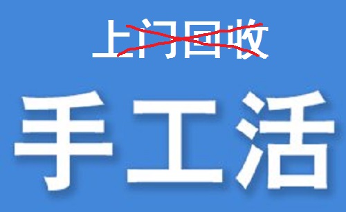防骗在行动，为什么说凡是“上门回收”的手工活大都不靠谱？(图3)