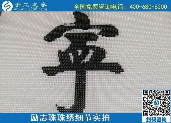 7月28日，拿回家做的手工活，可信的手工活加工来这里，励志珠珠绣成品细节实拍