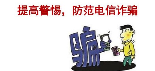 防骗在行动，手工之家提醒收好这份防骗指南，警惕电信诈骗新骗术(图2)