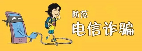 防骗在行动，手工之家提醒收好这份防骗指南，警惕电信诈骗新骗术(图1)