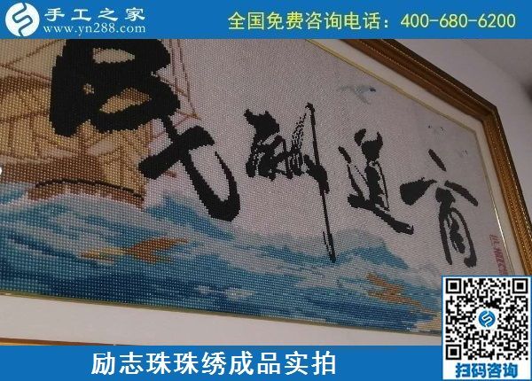 8月24日，纯手工活外发加工项目，这个手工企业有可以寄到家做的手工活，励志珠珠绣成品实拍