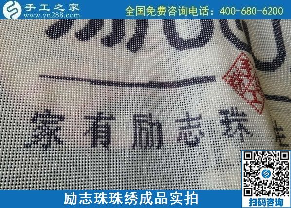 8月29日，把手工活拿回家做，找家庭手工活，越来越多的人选择这里。励志珠珠绣成品细节实拍