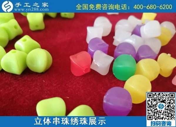 9月3日，手工活外发、手工活赚钱，纯手工活外发加工项目，就在这里。手工之家立体串珠绣珠展示