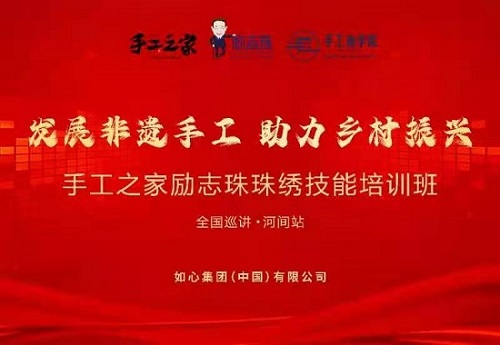 服务到家，只为更好 --- ---记手工之家励志珠珠绣技能培训全国巡讲·河间站