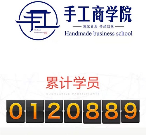 当然，你也可以！------记手工商学院累计学员突破12万