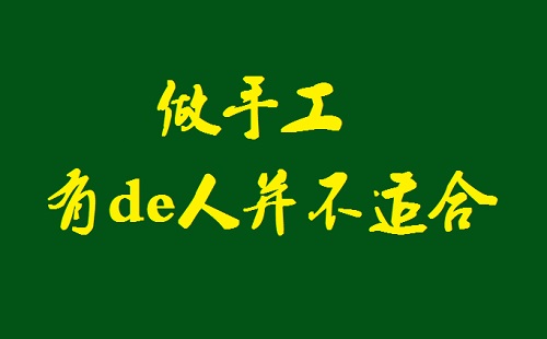 千万记住，这样的人不适合做手工活加工(图1)