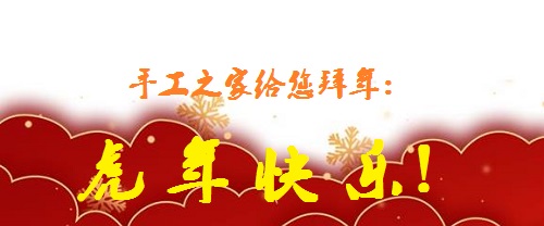 又是一年佳节至，人生无处不努力 --- --- 手工之家给大家拜年了！(图1)