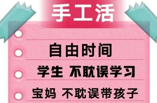 防骗在行动，手工之家提醒大家，找手工活做要找正规手工企业，千万警惕下面这种“兼职手工活”