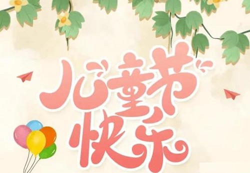 为收入做个“备份”，陪孩子快乐成长------手工之家祝孩子们六一快乐！