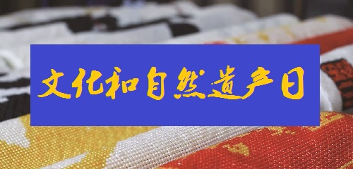 连接现代你我生活，绽放珠绣手工风采--- --- 记2022中国文化和自然遗产日