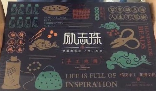 8月28日，在家兼职手工活加工，手工活外发加工正规的厂家，手工之家的产品体系出发点是传统手工传承和市场需要，图为励志珠珠绣手工产品一款外包装剪影