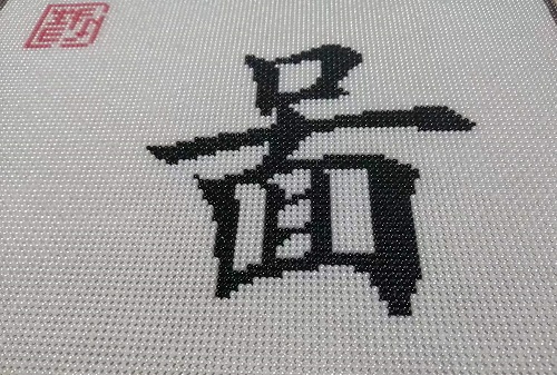 9月17日，手工活外发加工正规的厂家，可靠的手工活外发，初心不变，长期稳定的手工之家的珠绣串珠手工助人居家就业创业，图为励志珠珠绣手工产品细节剪影