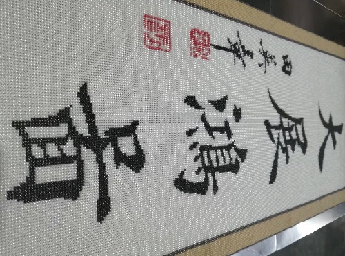 9月17日，手工活外发加工正规的厂家，可靠的手工活外发，初心不变，长期稳定的手工之家的珠绣串珠手工助人居家就业创业，图为励志珠珠绣手工产品细节剪影