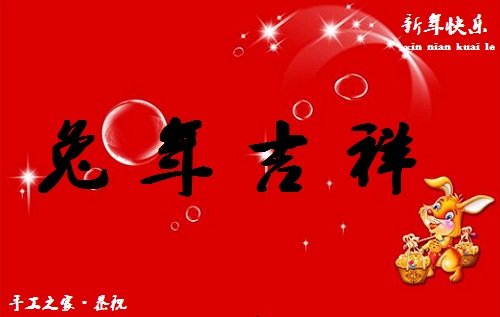 春晖万物长，巧手迎兔年--- ---手工之家祝大家兔年大吉
