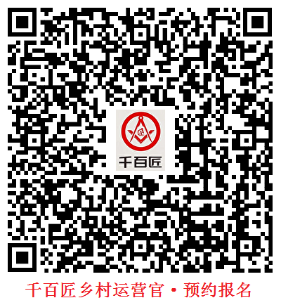千百匠乡村运营官·预约报名.png