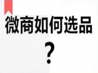 微商要做好，看看自己的产品有没有做到这几点