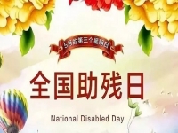 手工绣制生活，自立自强不息———记第三十二个全国助残日