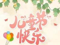 为收入做个“备份”，陪孩子快乐成长------手工之家祝孩子们六一快乐！
