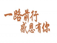 感恩有你，让手工之家更坚强，让人间真情更温暖