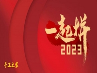 新的开始，带来新辉煌 --- --- 手工之家与大家2023一起拼