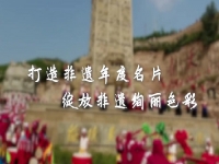 非遗的未来在于服务市场和消费者 --- --- 记手工之家受邀参加首届中国非遗保护年会