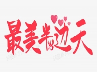 奋斗正当时 —— 手工之家致敬三八妇女节、祝福每一位女士